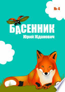 Басенник. Выпуск 4