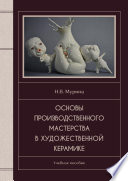 Основы производственного мастерства в художественной керамике