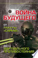 Войны будущего. От ракеты «Сармат» до виртуального противостояния
