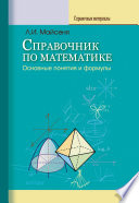 Справочник по математике. Основные понятия и формулы