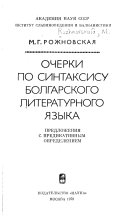 Очерки по синтаксису болгарского литературного языка