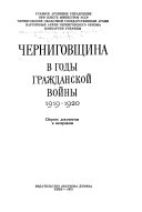 Черниговщина в годы гражданской войны