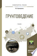 Грунтоведение. Учебник для академического бакалавриата