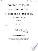Полное собрание законов Российской империи с 1649 года