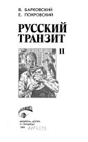 Русский транзит II