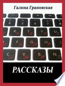 Рассказы