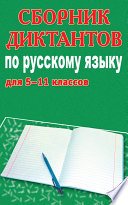 Сборник диктантов по русскому языку для 5-11 классов