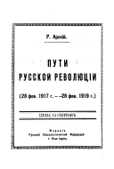 Puti russkoĭ revoli︠u︡t︠s︡īi, 28 fev. 1917 g.-28 fev. 1919 g