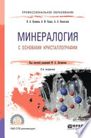 Минералогия с основами кристаллографии 2-е изд., пер. и доп. Учебное пособие для СПО