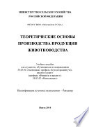 Теоретические основы производства продукции животноводства