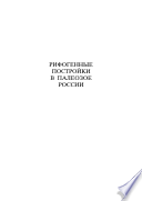 Рифогенные постройки в палеозое России