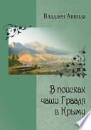 В поисках чаши Грааля в Крыму