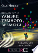 Улыбки темного времени. Цикл историй