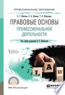 Правовые основы профессиональной деятельности. Учебное пособие для СПО