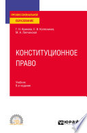 Конституционное право 6-е изд., пер. и доп. Учебник для СПО