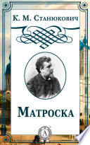 Матроска