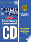 Экзамен в ГИБДД. Категории C, D, подкатегории C1, D1. Особая система запоминания на длительный период. 40 новых экзаменационных билетов с подробными объяснениями правильных ответов. С последними изменениями и дополнениями на 2019 год