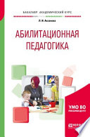 Абилитационная педагогика. Учебное пособие для академического бакалавриата