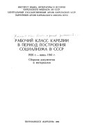 Рабочий класс Карелии в период построения социализма в СССР, 1926 г.-июнь 1941 г