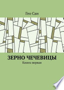 Зерно чечевицы. Книга первая