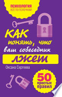 Как понять, что ваш собеседник лжет: 50 простых правил