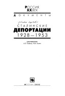 Сталинские депортации 1928-1953