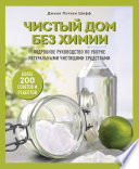 Чистый дом без химии. Подробное руководство по уборке натуральными чистящими средствами