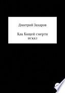 Как Кощей смерти искал