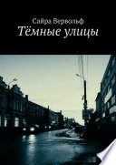 Тёмные улицы