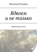 Вдвоем и не только. Виртуальные чаты