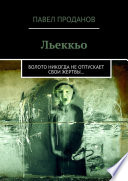 Льеккьо. Болото никогда не отпускает свои жертвы...