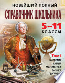 Новейший полный справочник школьника. 5-11 классы. В 2 т