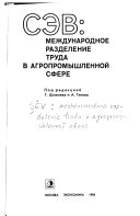 СЭВ, международное разделение труда в агропромышленной сфере