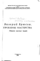 Валерий Брюсов, проблемы мастерства