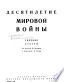 Десятилетие мировой войны