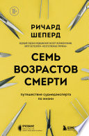 Семь возрастов смерти. Путешествие судмедэксперта по жизни