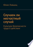 Случаен ли несчастный случай. Культура безопасности труда в действии