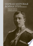 Первая мировая война в зеркале эго-источников. Практики описания