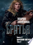 Братья. Книга 2. Царский витязь. Том 2