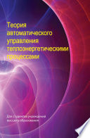 Теория автоматического управления теплоэнергетическими процессами