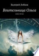 Воительница Ольга. Книга третья