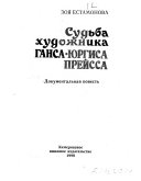 Судьба художника Ганса-Юргиса Прейсса