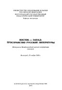 Восток-Запад--пространство русской литература