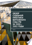 Обзор Судебной практики Верховного суда РФ за 2000—2002 годы. Том 1