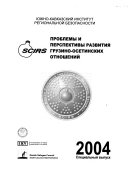 Проблемы и перспективы развития грузино-осетинских отношений