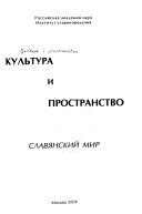 Культура и пространство