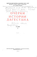 Очерки истории Дагестана: Под знаменем сталинской дружбы народов