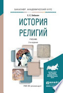 История религий 2-е изд., испр. и доп. Учебник для академического бакалавриата