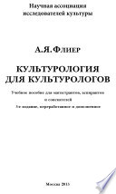 Культурология для культурологов. Учебное пособие для магистрантов, аспирантов и соискателей