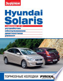 Hyundai Solaris с двигателями 1,4; 1,6. Устройство, обслуживание, диагностика, ремонт. Иллюстрированное руководство